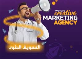 تسويق طبي