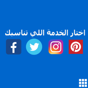 شركة تسويق الكتروني | ميديا مارت للتسويق الالكترونى جميع خدمات التسويق عبر السوشيال ميديا وخدمات السيو وتصميمات الجرافيك - Marketer Mart LLC أفضل شركة تسويق الكتروني شركة تسويق الكتروني | ميديا مارت للتسويق الالكترونى جميع خدمات التسويق عبر السوشيال ميديا وخدمات السيو وتصميمات الجرافيك
