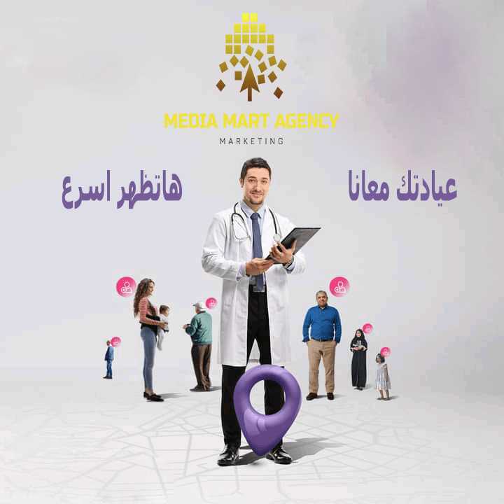 التسويق للعيادات الطبية | التسويق الطبي الالكتروني