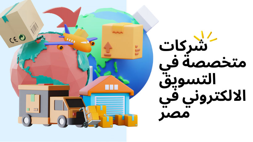 شركات متخصصة في التسويق الالكتروني في مصر