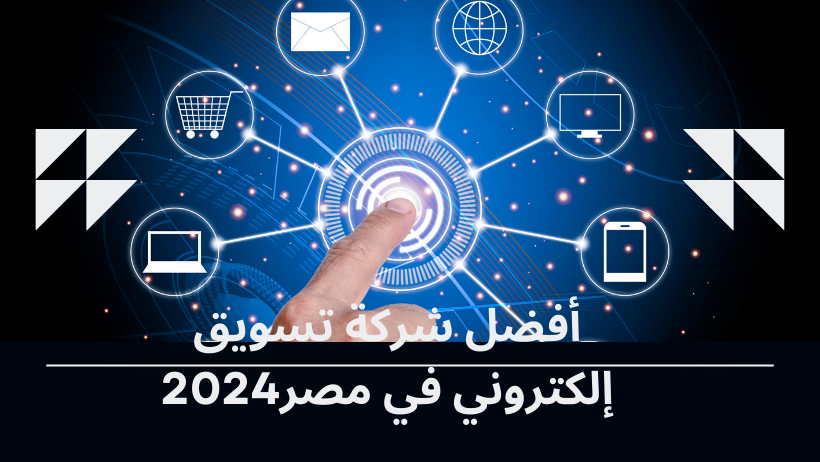 أفضل شركة تسويق إلكتروني في مصر2024