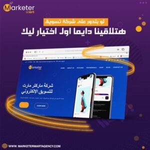 شركة تسويق الكتروني في مصر 2026