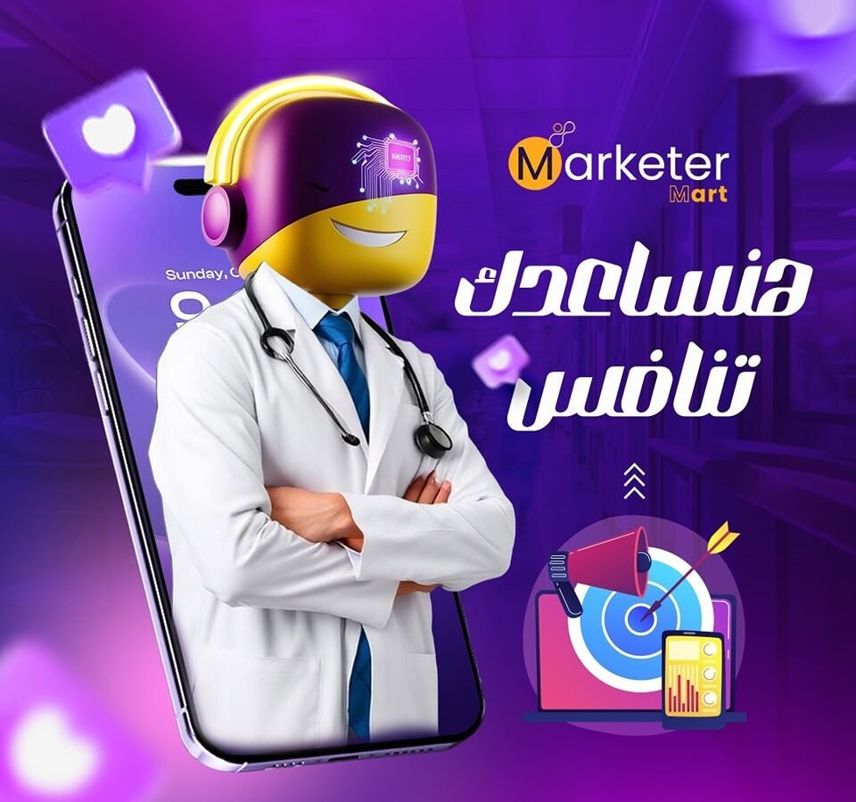 تسويق إلكتروني للأطباء والعيادات | خدمة التسويق الطبي