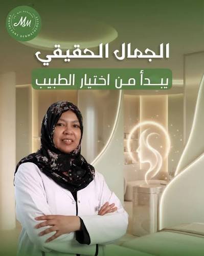 عيادة د.مي منصور للجلدية والتجميل في الرياض السعودية 1 دكتورة مي منصور جلدية الرياض