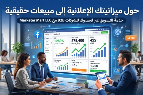 خدمة التسويق عبر فيسبوك للشركات
