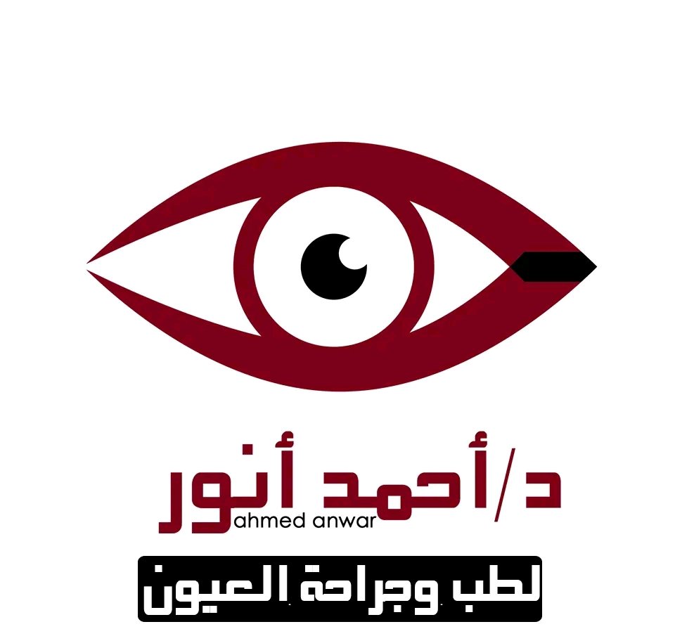 د. أحمد أنور — طب وجراحة العيون