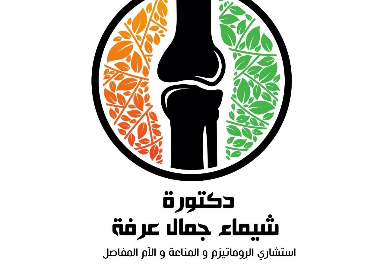 د. شيماء جمال عرفة — استشاري الروماتيزم والمناعة