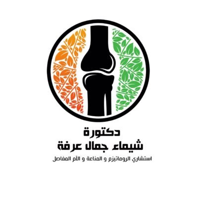 شعار دكتورة شيماء جمال عرفه استشارى الروماتيزم والمناعه وآلام المفاصل