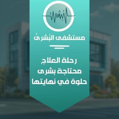 شعار مستشفى البشرى، مستشفى في مصر، رعاية مركزة ، أمراض الصدر ، أمراض الباطنة والقلب