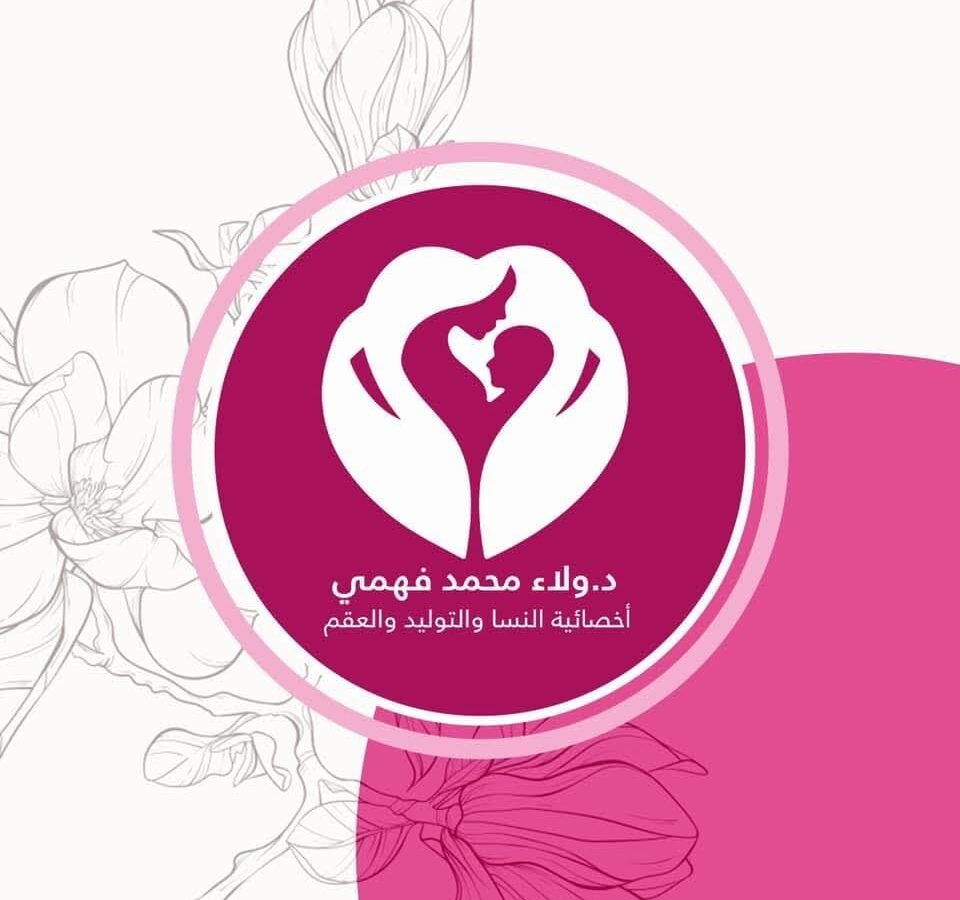 د. ولاء محمد فهمي - أخصائي النسا والتوليد والعقم والتجميل النسائي فى مصر 7 د. ولاء محمد فهمي — النساء والتوليد والعقم