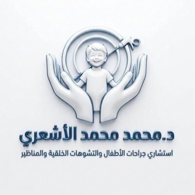 شعار د محمد محمد الأشعري - استشاري جراحات الأطفال، التشوهات الخلقية، والمناظير القاهره