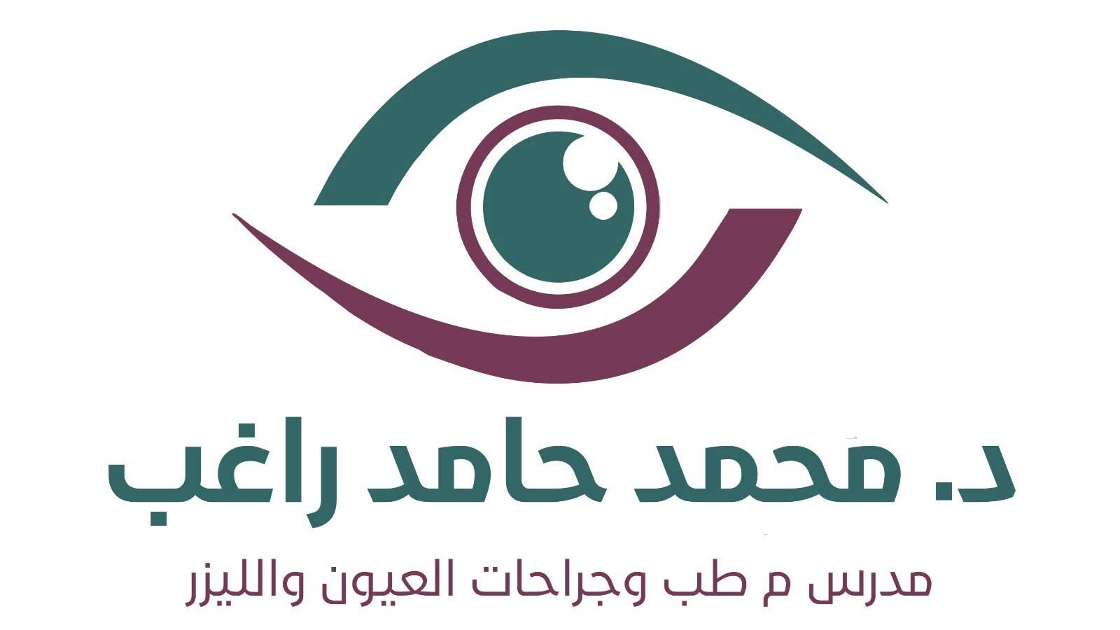 د. محمد حامد راغب