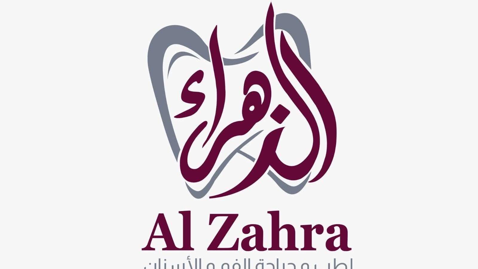 مركز الزهراء لطب وجراحة الفم