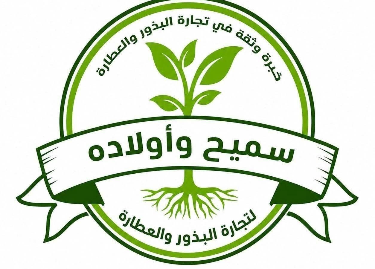 سميح وأولاده لتجارة البذور والعطارة