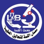 معمل القمه للتحاليل الطبية 1 FB IMG 1791209217057