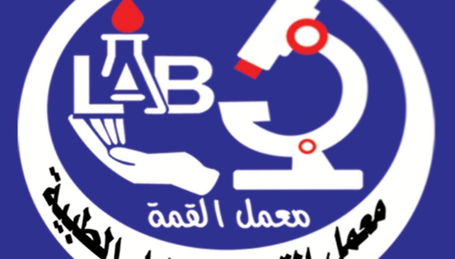 معمل القمة للتحاليل الطبية