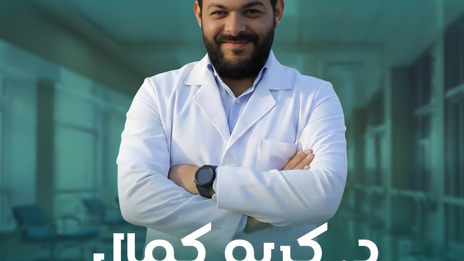 د. كريم كمال — استشاري جراحة الأوعية الدموية
