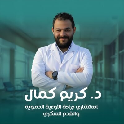 شعار د/ كريم كمال استشاري جراحة الأوعية الدموية والقدم السكري القاهرة