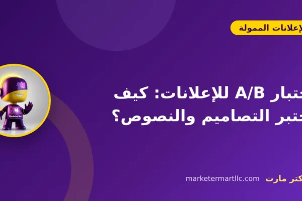 اختبار A/B للإعلانات: كيف تختبر التصاميم والنصوص؟ 45 اختبار A/B للإعلانات: كيف تختبر التصاميم والنصوص؟