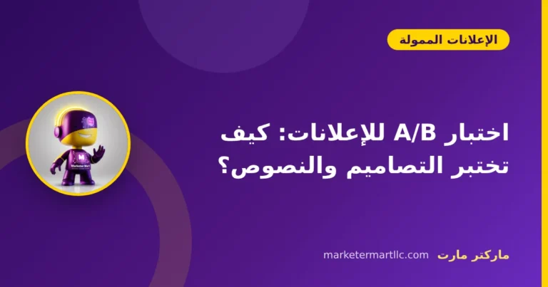 اختبار A/B للإعلانات: كيف تختبر التصاميم والنصوص؟ 4 اختبار A/B للإعلانات: كيف تختبر التصاميم والنصوص؟