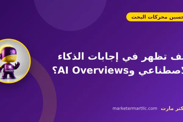كيف تظهر في إجابات الذكاء الاصطناعي وAI Overviews؟ 45 كيف تظهر في إجابات الذكاء الاصطناعي وAI Overviews؟
