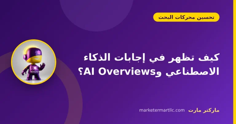 كيف تظهر في إجابات الذكاء الاصطناعي وAI Overviews؟
