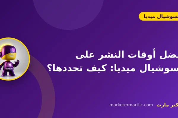 أفضل أوقات النشر على السوشيال ميديا: كيف تحددها؟ 14 أفضل أوقات النشر على السوشيال ميديا: كيف تحددها؟