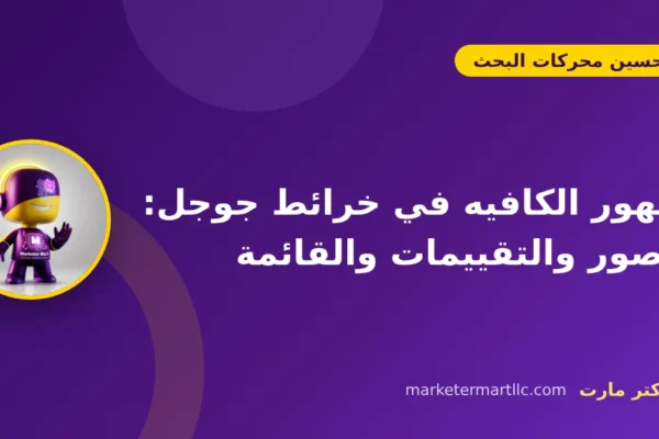ظهور الكافيه في خرائط جوجل: الصور والتقييمات والقائمة