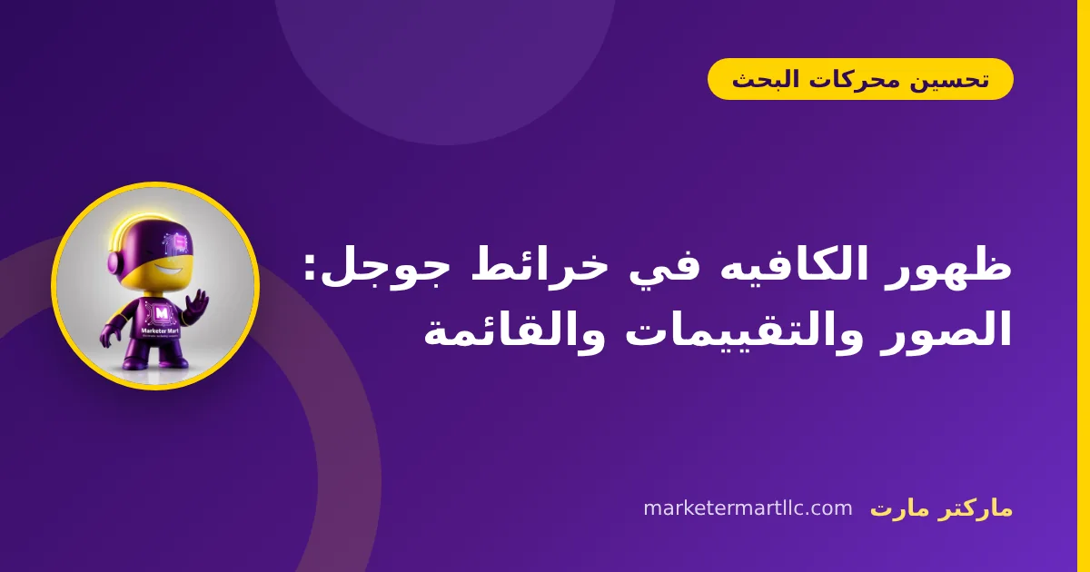ظهور الكافيه في خرائط جوجل: الصور والتقييمات والقائمة 42 ظهور الكافيه في خرائط جوجل: الصور والتقييمات والقائمة