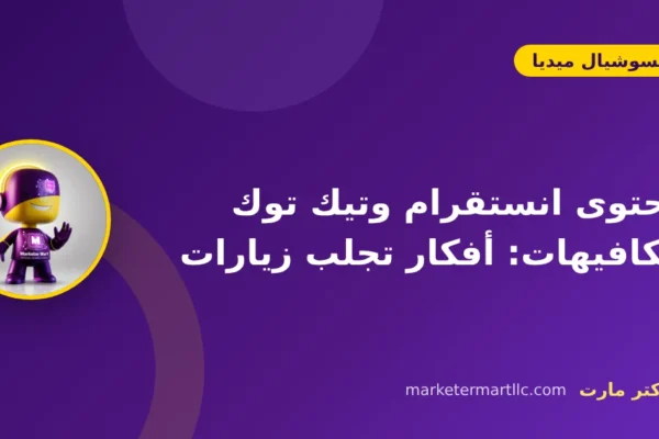 محتوى انستقرام وتيك توك للكافيهات: أفكار تجلب زيارات