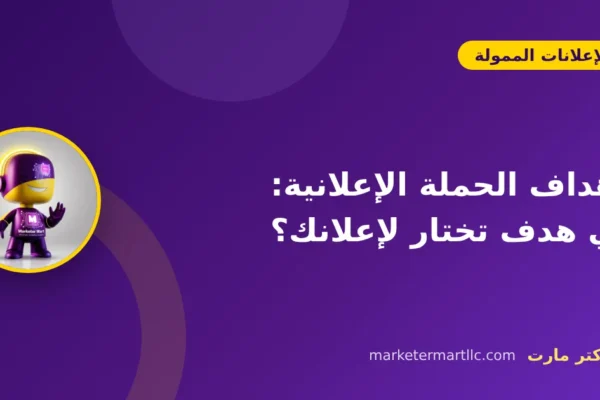 أهداف الحملة الإعلانية: أي هدف تختار لإعلانك؟
