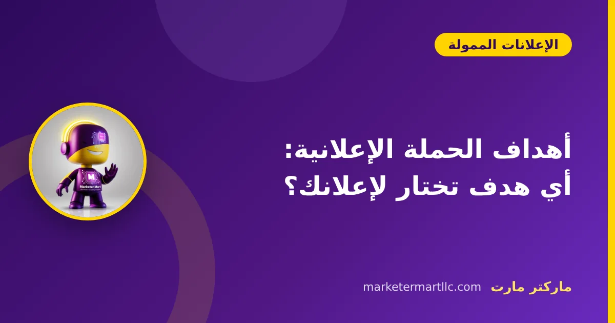 أهداف الحملة الإعلانية: أي هدف تختار لإعلانك؟ 42 أهداف الحملة الإعلانية: أي هدف تختار لإعلانك؟