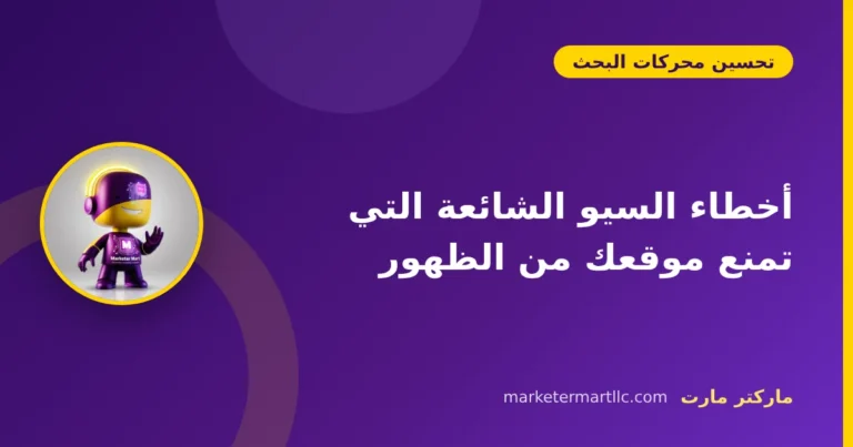 أخطاء السيو الشائعة التي تمنع موقعك من الظهور