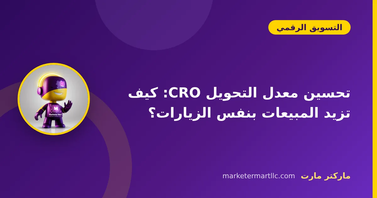 تحسين معدل التحويل CRO: كيف تزيد المبيعات بنفس الزيارات؟ 42 تحسين معدل التحويل CRO: كيف تزيد المبيعات بنفس الزيارات؟