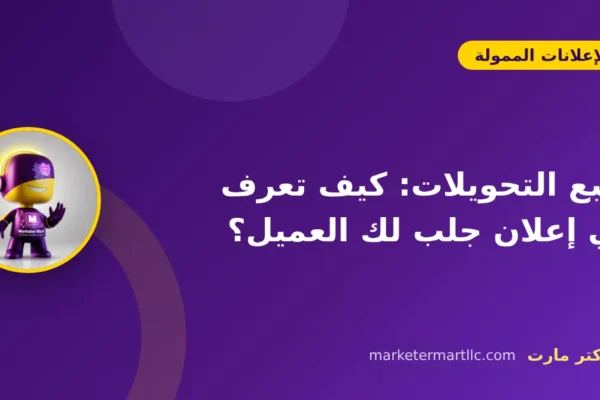تتبع التحويلات: كيف تعرف أي إعلان جلب لك العميل؟