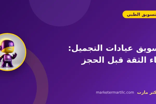 تسويق عيادات التجميل: بناء الثقة قبل الحجز