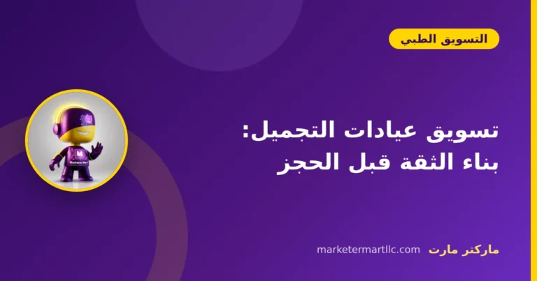 تسويق عيادات التجميل: بناء الثقة قبل الحجز
