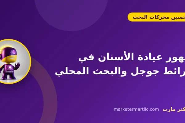 ظهور عيادة الأسنان في خرائط جوجل والبحث المحلي
