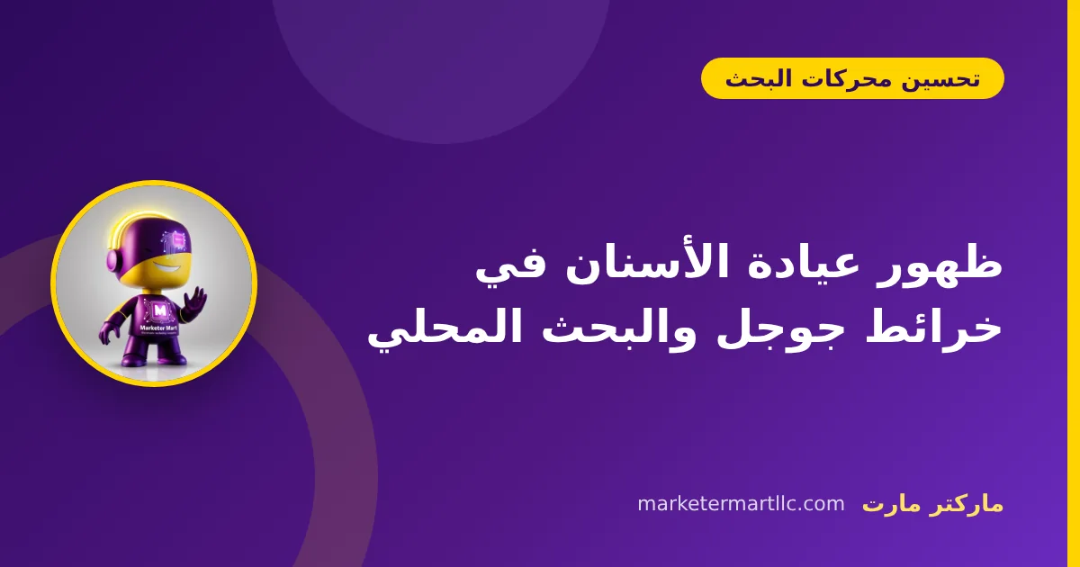 ظهور عيادة الأسنان في خرائط جوجل والبحث المحلي