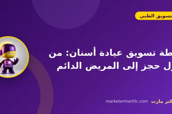 خطة تسويق عيادة أسنان: من أول حجز إلى المريض الدائم 13 خطة تسويق عيادة أسنان: من أول حجز إلى المريض الدائم