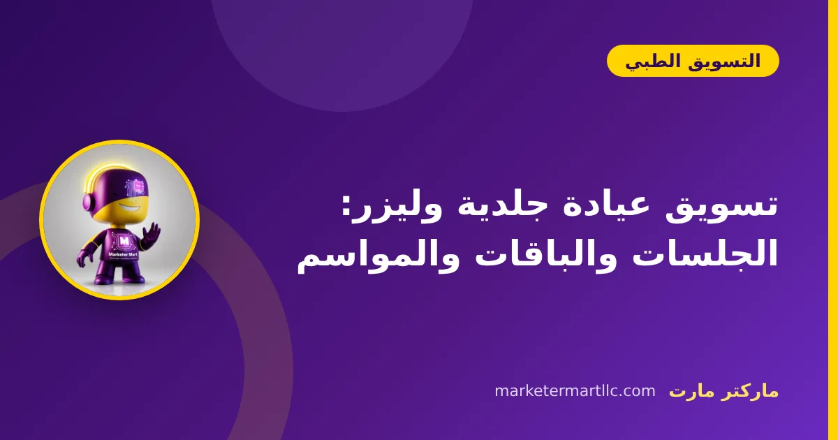 تسويق عيادة جلدية وليزر: الجلسات والباقات والمواسم 42 تسويق عيادة جلدية وليزر: الجلسات والباقات والمواسم
