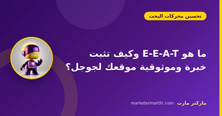 ما هو E-E-A-T وكيف تثبت خبرة وموثوقية موقعك لجوجل؟