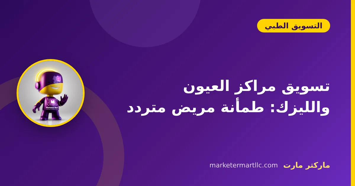تسويق مراكز العيون والليزك: طمأنة مريض متردد 42 تسويق مراكز العيون والليزك: طمأنة مريض متردد