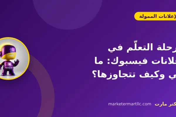 مرحلة التعلّم في إعلانات فيسبوك: ما هي وكيف تتجاوزها؟