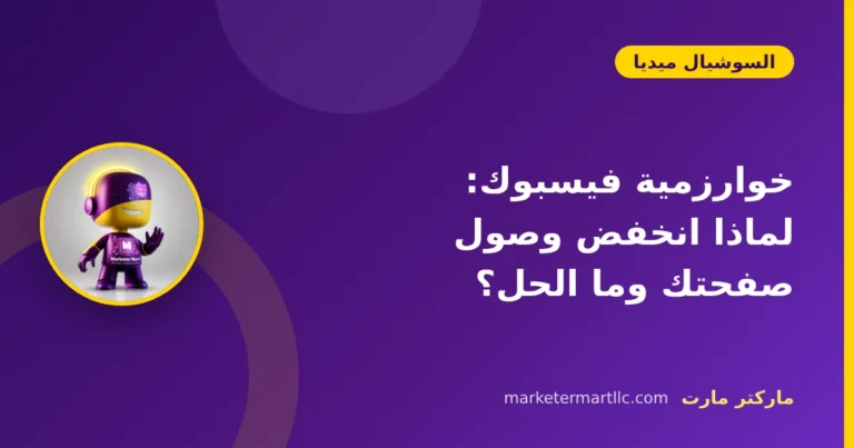 خوارزمية فيسبوك: لماذا انخفض وصول صفحتك وما الحل؟