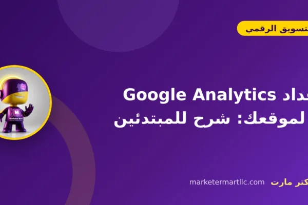 إعداد Google Analytics 4 لموقعك: شرح للمبتدئين 13 إعداد Google Analytics 4 لموقعك: شرح للمبتدئين