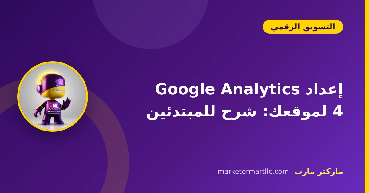 إعداد Google Analytics 4 لموقعك: شرح للمبتدئين