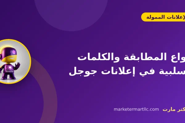 أنواع المطابقة والكلمات السلبية في إعلانات جوجل 14 أنواع المطابقة والكلمات السلبية في إعلانات جوجل