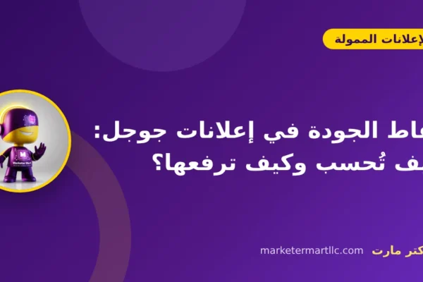 نقاط الجودة في إعلانات جوجل: كيف تُحسب وكيف ترفعها؟ 13 نقاط الجودة في إعلانات جوجل: كيف تُحسب وكيف ترفعها؟