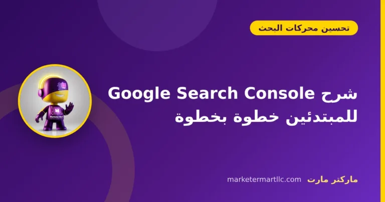 شرح Google Search Console للمبتدئين خطوة بخطوة
